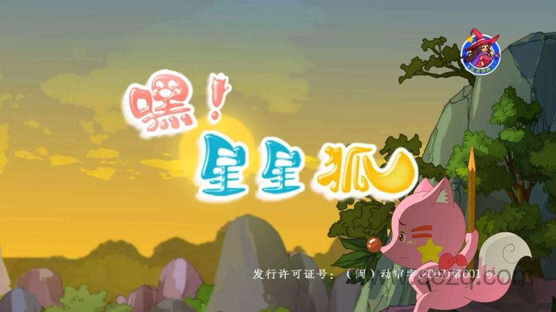 嘿！星星狐 - 动画资源画廊第1张