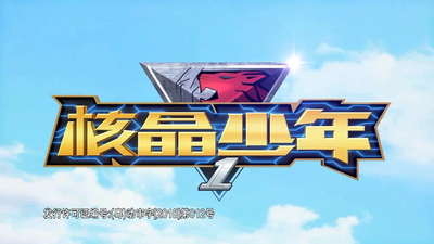 科幻动画《核晶少年 Core Crystal Boys》第一季 国语中字 全26集MP4下载 - 少儿专区