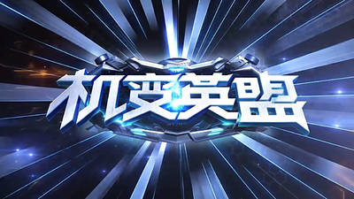 国产机甲动画《机变英盟 Mechanized Alliance》第一季 国语中字 全20集MP4下载 - 少儿专区