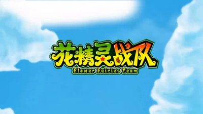 国产少儿动画《花精灵战队 Flower Elves Team》第一季 国语中字 全30集MP4下载 - 少儿专区