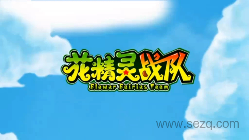 花精灵战队 - 动画资源画廊第1张