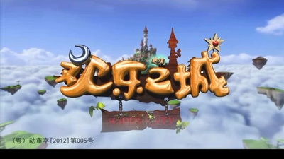 国产童话动画《欢乐之城 Happy City》第一季 国语版 全52集MP4下载 - 少儿专区