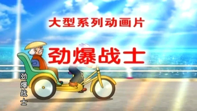 国产陀螺动画《劲爆战士 Explosive Warriors》第一季 国语中字 全39集MP4下载 - 少儿专区