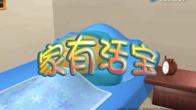 国产动画片《家有活宝》第一季 国语版 全42集MP4下载 - 少儿专区