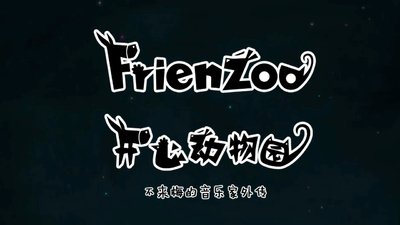 国产少儿动画《开心动物园 Happy Zoo》第一季 国语版 全26集MP4下载 - 少儿专区