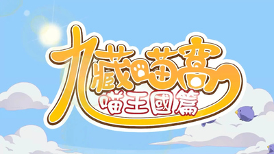 国产少儿动画《九藏喵窝 Nine Lives Cat Town》第一季 国语版 全26集MP4下载 - 少儿专区