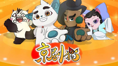 国产国风动画《京剧猫 Beijing Opera Cats》第一季 国语中字 全60集MP4下载 - 少儿专区