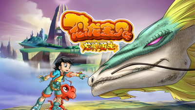 国产少儿动画《恐龙宝贝之龙神勇士 Dinosaur Baby: Dragon Warrior》第一季 国语中字 全52集MP4下载 - 少儿专区