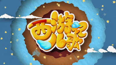 传统故事儿歌《西游记儿歌 Journey to the West Nursery Rhymes》第一季 国语中字 全26集MP4下载 - 少儿专区