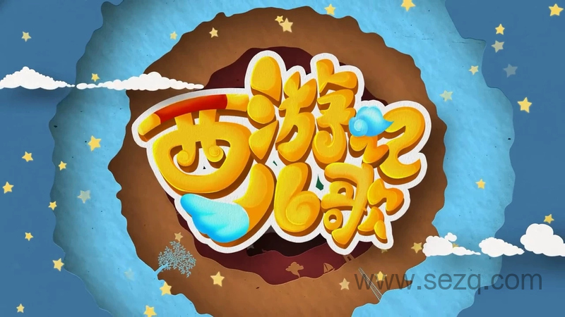 西游记儿歌 - 动画资源画廊第1张