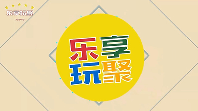 国产启蒙动画《乐享知识乐园》第一季 国语版 全100集MP4下载 - 少儿专区