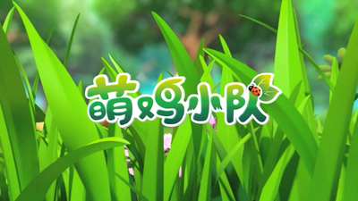 国产动画《萌鸡小队 Giggle Chicks》第一季 英语中英双字 全52集MP4下载 - 少儿专区