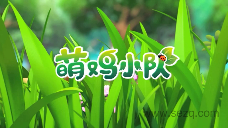 萌鸡小队 - 动画资源画廊第1张