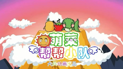 蔬菜主题动画《萌菜帮帮小队 Mengcai Bangbang Squad》第一季 国语中字 全47集MP4下载 - 少儿专区