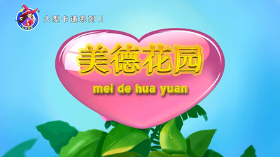 国产美德动画《美德花园 The Garden of Virtues》第一季 国语版 全20集MP4下载 - 少儿专区