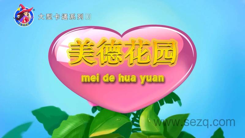 美德花园 - 动画资源画廊第1张