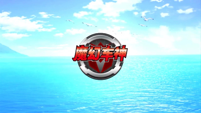 韩国魔幻动画《魔幻车神 Amazing Car》第一季 国语中字 全26集MP4下载 - 少儿专区