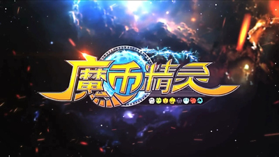 国产科幻动画《魔币精灵 Magic Coin Elves》第一季 国语中字 全30集MP4下载 - 少儿专区