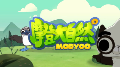 儿童科普《摩登大自然 Modern Nature》第一季 国语中字 全24集MP4下载 - 少儿专区