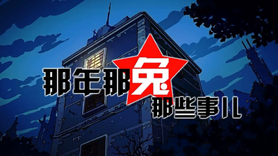 国产历史动画《那年那兔那些事儿 Those Years, That Rabbit, Those Things》第一季 国语中字 全12集MP4下载 - 少儿专区