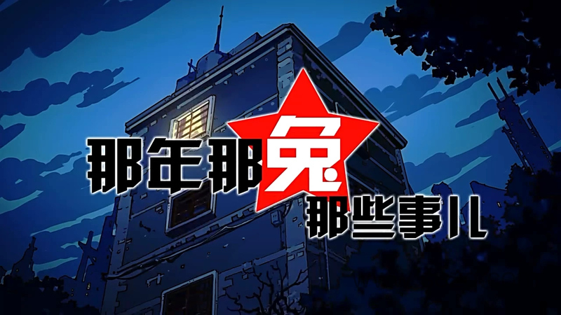 那年那兔那些事儿 - 动画资源画廊第1张