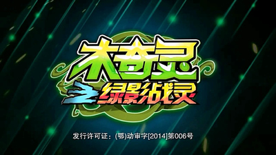 国产奇幻动画《木奇灵之绿影战灵》第一季 国语中字 全30集MP4下载 - 少儿专区