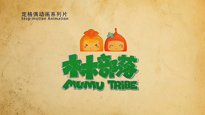 国产无对白动画《木木部落 Mumu Tribe》第一季 无对白 全52集MP4下载 - 少儿专区