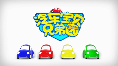 国产动画《汽车宝贝兄弟团》第一季 国语中字 全20集MP4下载 - 少儿专区