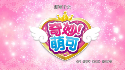 国产动画片《奇妙萌可 CharmingKeke》第一季 国语中字 全26集MP4下载 - 少儿专区