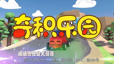 国产少儿动画《奇积乐园 QijiParadise》第一季 国语中字 全52集MP4下载 - 少儿专区