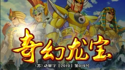 国产动画片《奇幻龙宝 FantasyDragonTreasure》第一季 国语版 全26集MP4下载 - 少儿专区