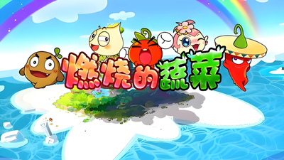 国产原创动画《燃烧的蔬菜 BurningVegetables》第一季 国语版 全52集MP4下载 - 少儿专区