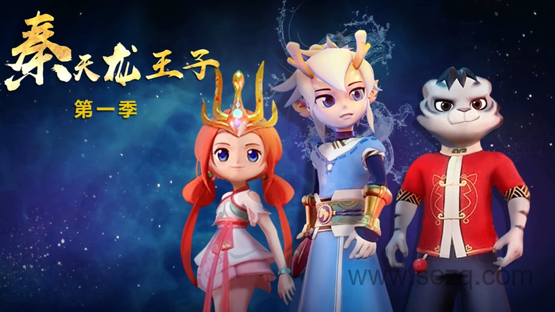 秦天龙王子 - 动画资源画廊第1张