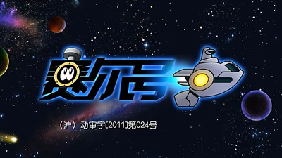 国产科幻动画《赛尔号 SEER》第一季 国语中字 全52集MP4下载 - 少儿专区