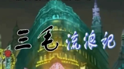 国产经典动画《三毛流浪记 San Mao's Wandering Life》第一季 国语版 全26集MP4下载 - 少儿专区