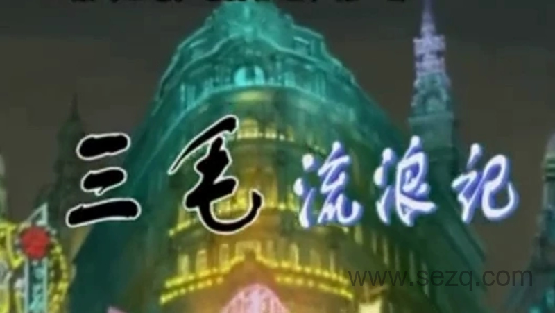 三毛流浪记 - 动画资源画廊第1张