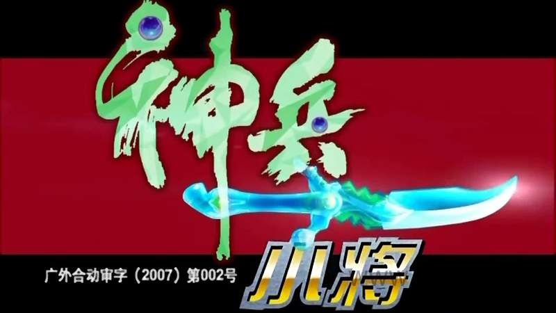 神兵小将 - 动画资源画廊第1张