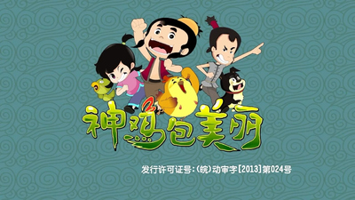 国产动画片《神鸡包美丽》第一季 国语中字 全40集MP4下载 - 少儿专区