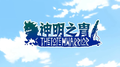 国产奇幻动画《神明之胄 Gods' Armor》第一季 国语中字 全12集MP4下载 - 少儿专区