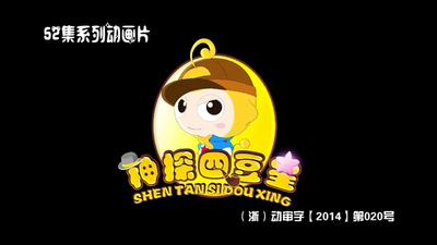 少儿侦探动画《神探四豆星 Detective Four Beans》第一季 国语版 全62集MP4下载 - 少儿专区