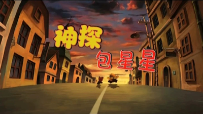 国产侦探动画《神探包星星 Detective Star》第一季 国语版 全22集MP4下载 - 少儿专区