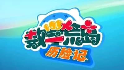 儿童冒险动画《数学荒岛历险记 Math Deserted Island Adventure》第一季 国语版 全40集MP4下载 - 少儿专区