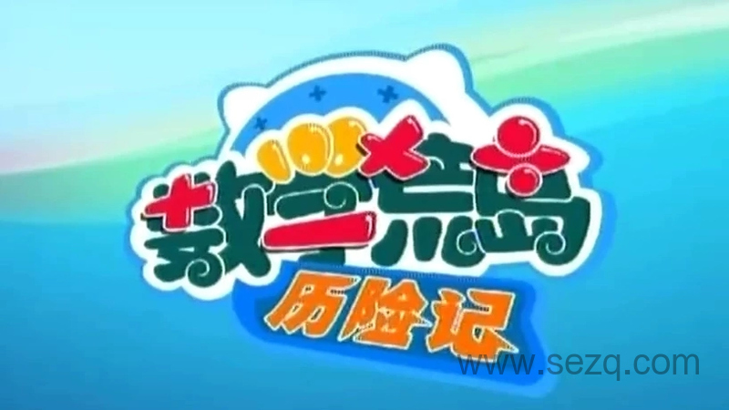 数学荒岛历险记 - 动画资源画廊第1张