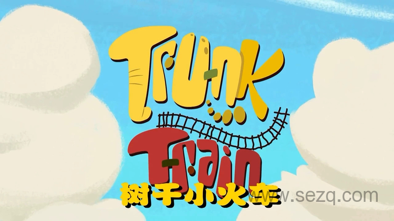 树干小火车 - 动画资源画廊第1张