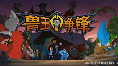 国产原创动画《兽王争锋 Beast Battle Masters》第一季 国语中字 全26集MP4下载 - 少儿专区