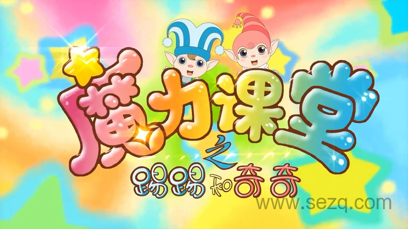 踢踢和奇奇之魔力课堂 - 动画资源画廊第1张