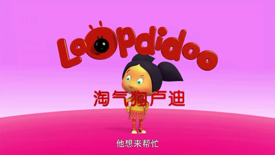 国产动画片《淘气狗卢迪 RudyTheNaughtyDog》第一季 国语版 全52集MP4下载 - 少儿专区