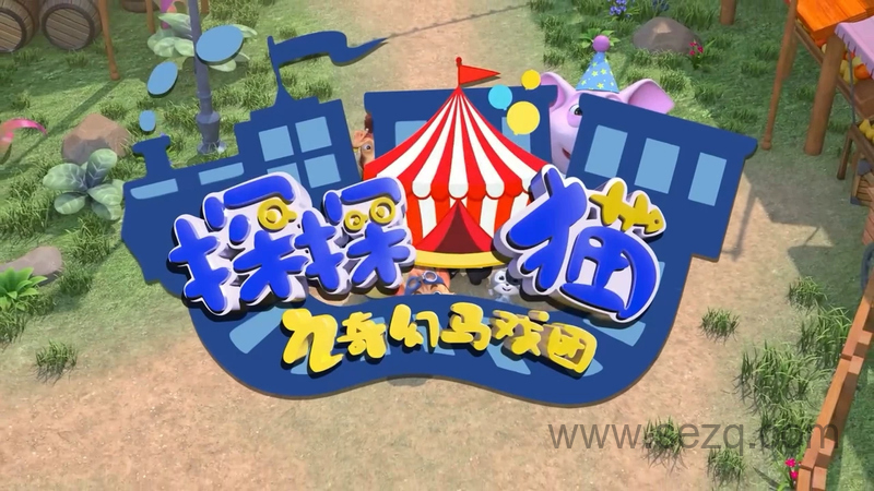 探探猫之奇幻马戏团 - 动画资源画廊第1张