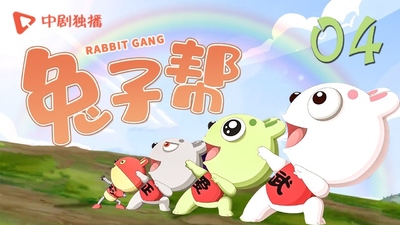 国产冒险动画《兔子帮 Rabbit Gang》第一季 国语版 全52集MP4下载 - 少儿专区
