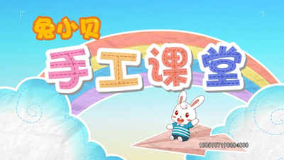 少儿手工课程《兔小贝手工课堂 TuXiaoBei'sHandicraftClass》第一季 国语版 全172集MP4下载 - 少儿专区